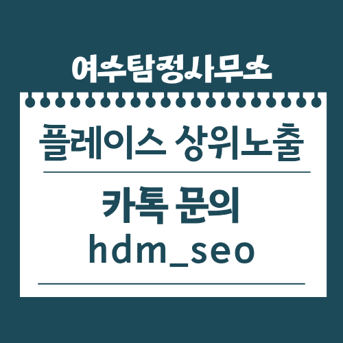 여수탐정사무소